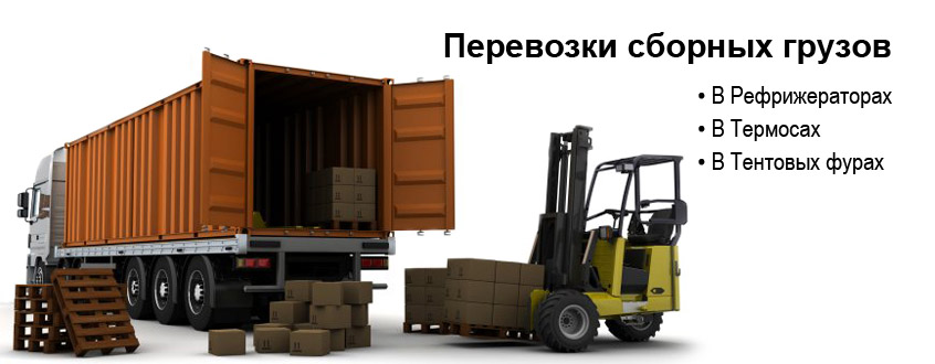 Перевозки сборных грузов